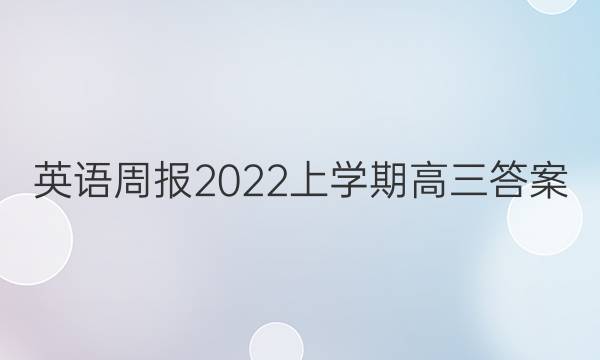 英语周报2022上学期高三答案