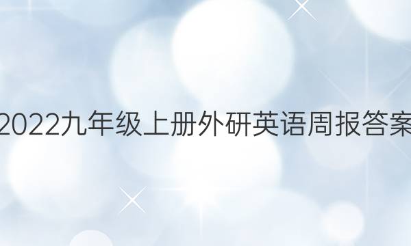 2022九年级上册外研英语周报答案