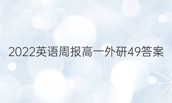 2022 英语周报 高一 外研 49答案