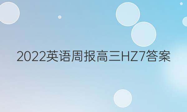 2022 英语周报 高三 HZ 7答案