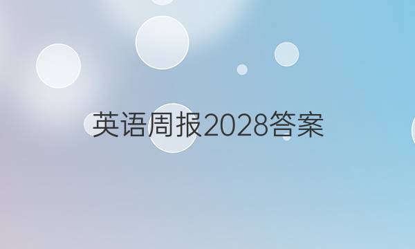 英语周报2028答案