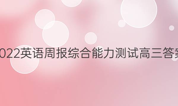 2022英语周报综合能力测试高三答案