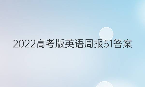 2022高考版英语周报51答案