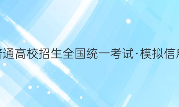 2022普通高校招生全国统一考试·模拟信息卷QG(三)3理科数学试题答案