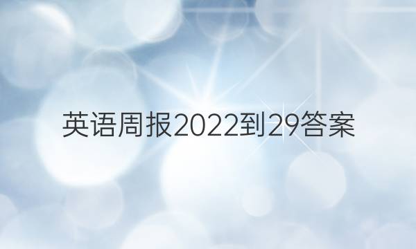 英语周报2022-29答案