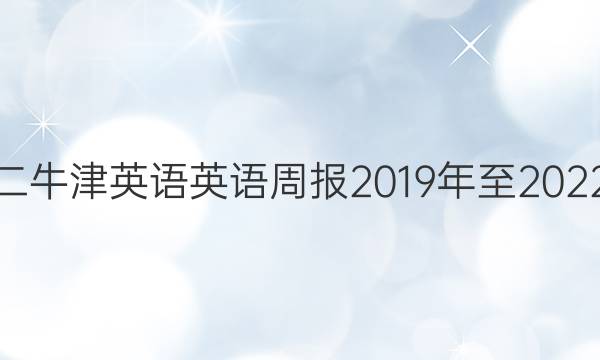 高二牛津英语英语周报2019年至2022年。答案
