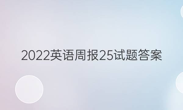 2022英语周报25试题答案
