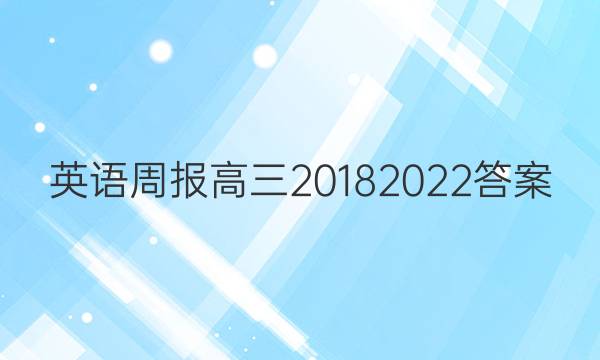 英语周报高三20182022答案