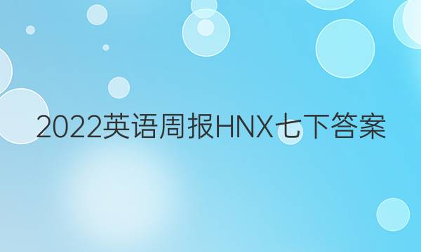 2022英语周报HNX七下答案