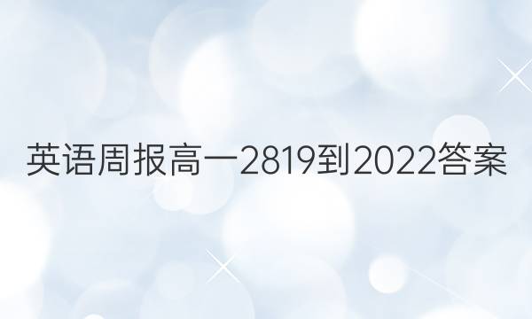 英语周报高一2819-2022答案