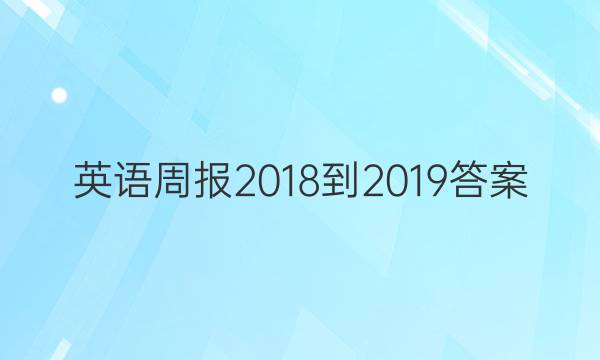 英语周报 2018-20 19答案