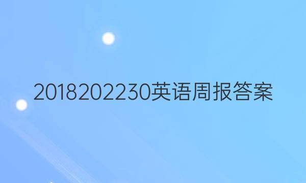2018202230英语周报答案