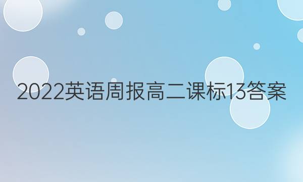 2022 英语周报 高二 课标 13答案