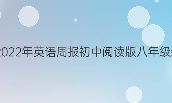 2020——2022年英语周报初中阅读版八年级新目标答案