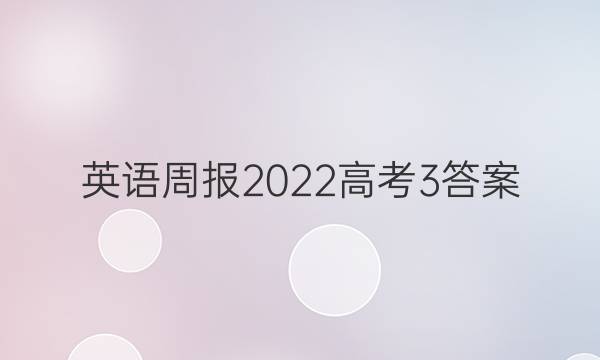 英语周报2022高考3答案
