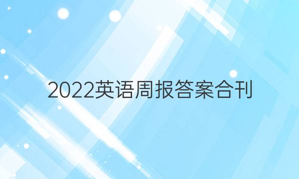 2022英语周报答案合刊
