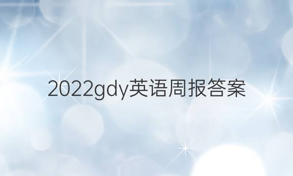 2022gdy英语周报答案