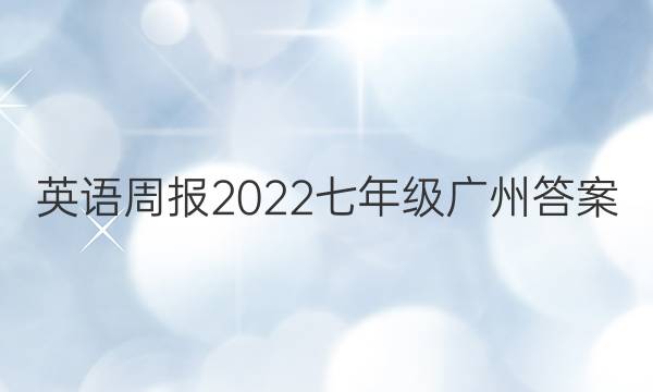 英语周报2022七年级广州答案