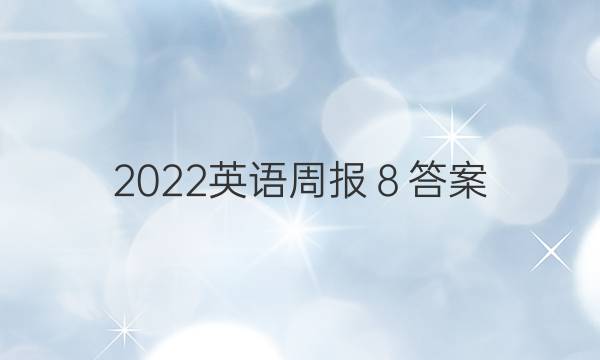2022英语周报８答案