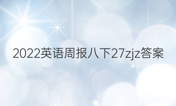 2022英语周报八下27zjz答案