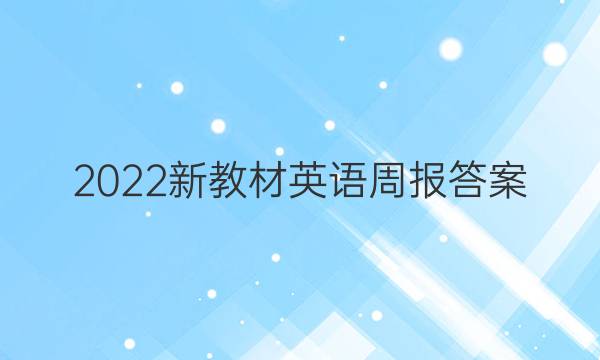 2022新教材英语周报答案