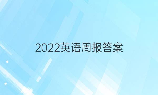 2022英语周报答案。