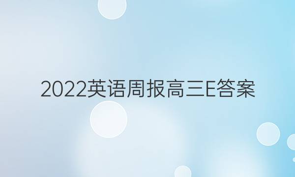 2022英语周报高三E答案