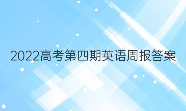 2022高考第四期英语周报答案