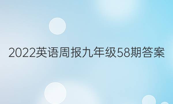2022英语周报九年级58期答案