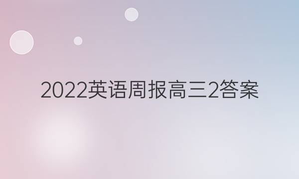 2022英语周报 高三2答案