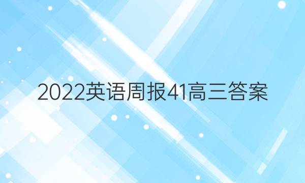 2022英语周报41高三答案