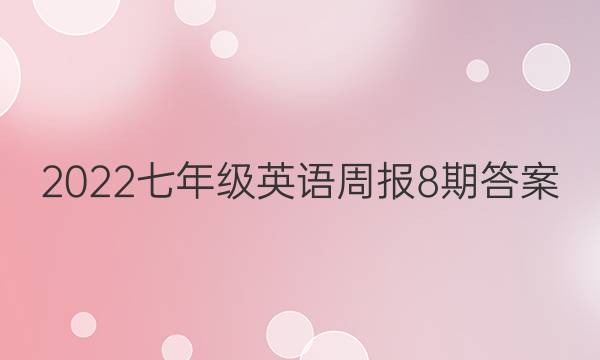 2022七年级英语周报8期答案
