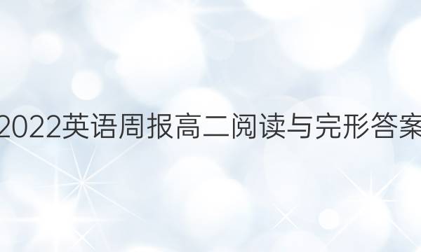 2022英语周报高二阅读与完形答案