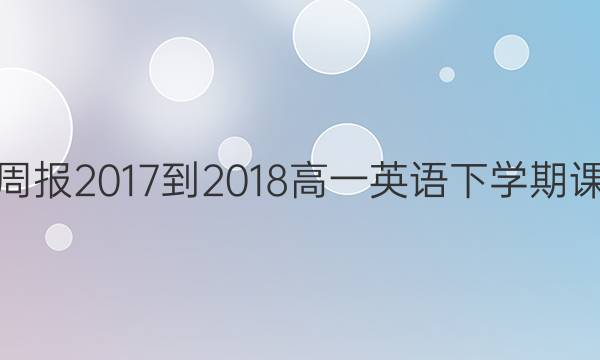 英语周报 2017-2018 高一英语下学期 课答案