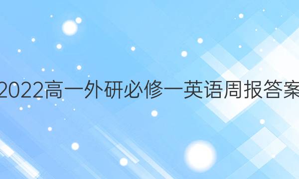 2022高一外研必修一英语周报答案