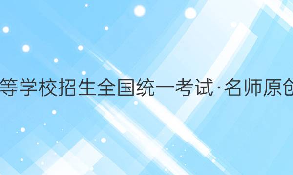 2022普通高等学校招生全国统一考试·名师原创调研模拟卷(二)2英语答案