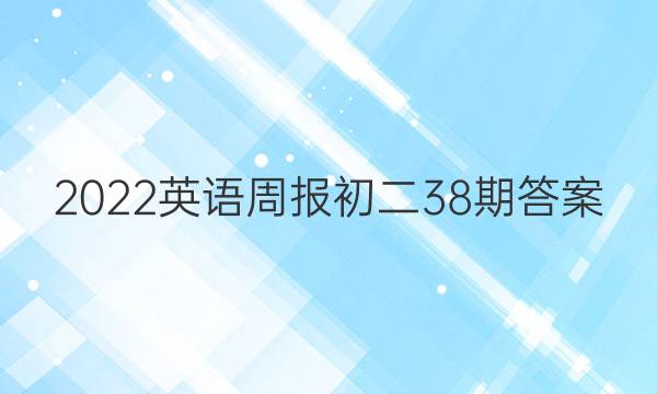 2022英语周报初二38期答案