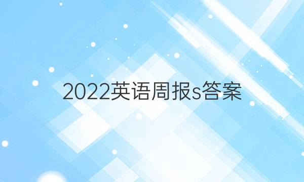 2022英语周报s答案