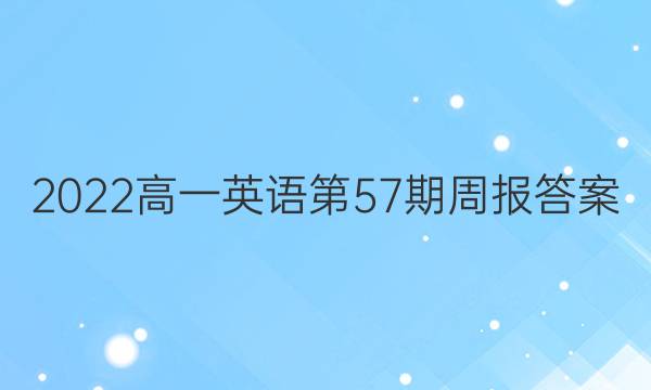 2022高一英语第57期周报答案