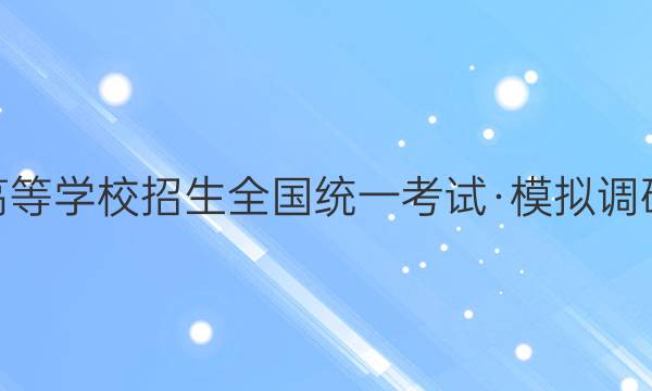 2022年普通高等学校招生全国统一考试·模拟调研卷QG [XK-A](二)2英语答案