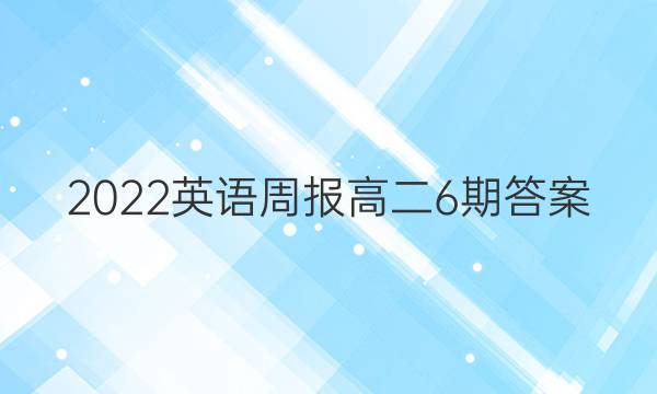 2022英语周报高二6期答案