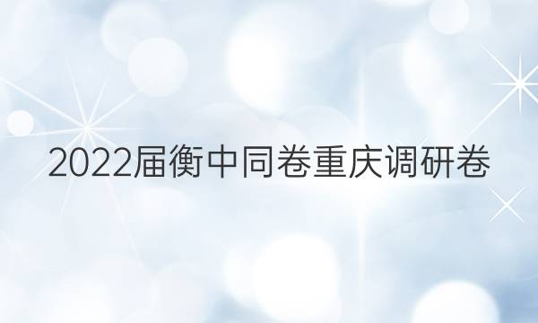 2022届衡中同卷 重庆调研卷(新高考) 地理(四)4试题答案