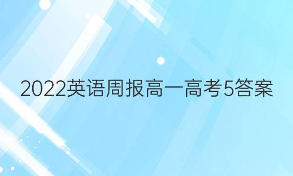 2022 英语周报 高一 高考 5答案