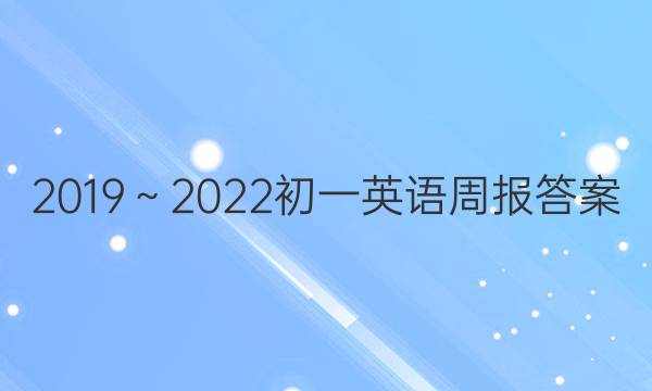 2019～2022初一英语周报答案