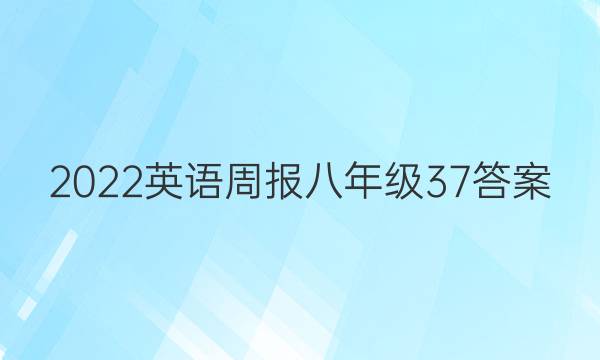 2022英语周报八年级37答案
