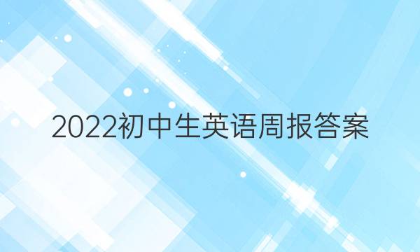 2022初中生英语周报答案