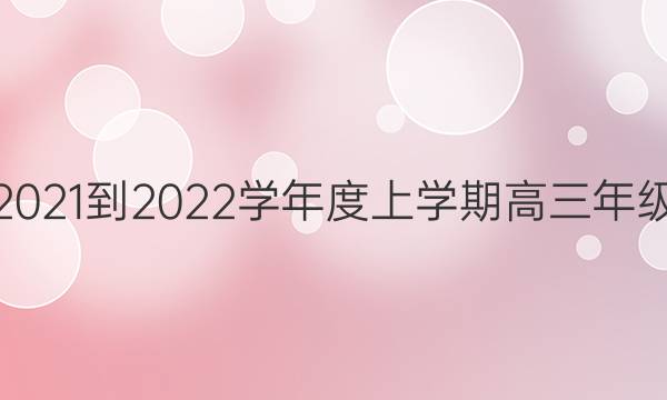 衡中同卷 2021-2022学年度上学期高三年级五调考试(全国卷)英语试题答案