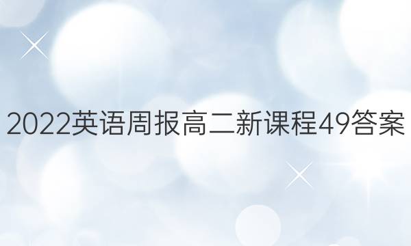 2022英语周报高二新课程49答案