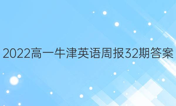 2022高一牛津英语周报32期答案