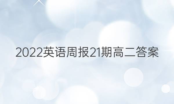 2022英语周报21期高二答案